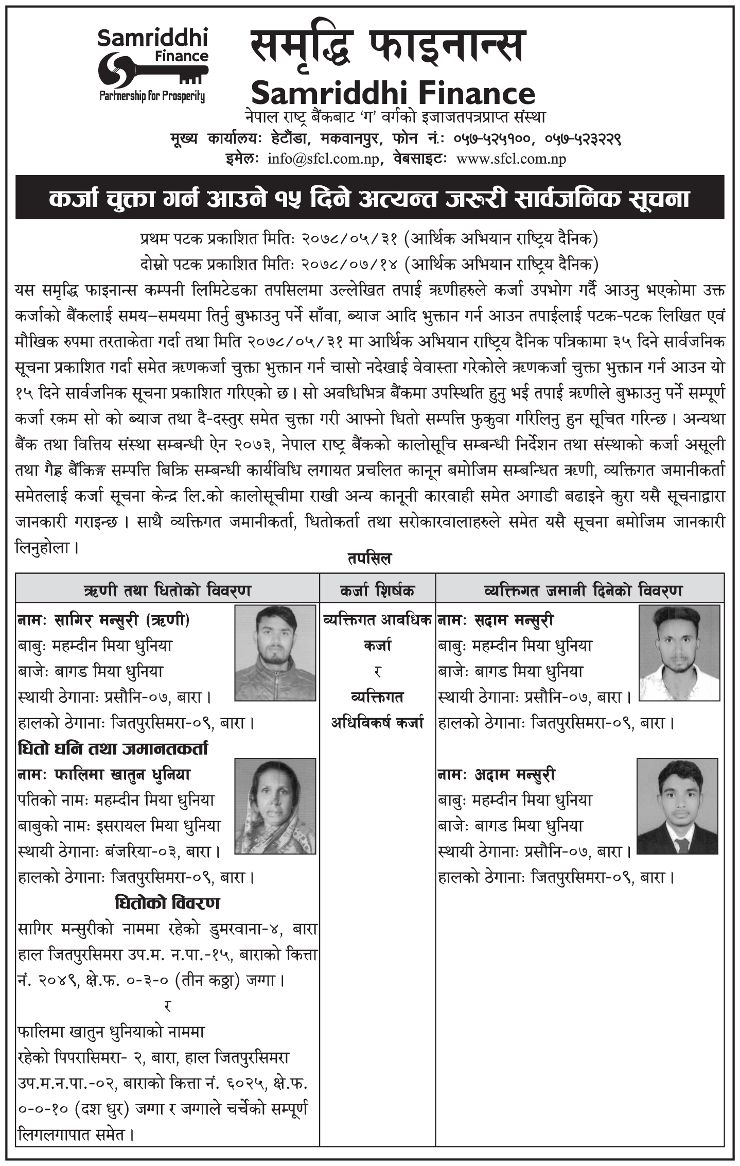 कर्जा चुक्ता गर्न आउने १५ दिने अत्यन्त जरुरी सूचना 